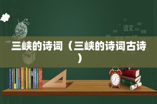 三峡的诗词（三峡的诗词古诗）