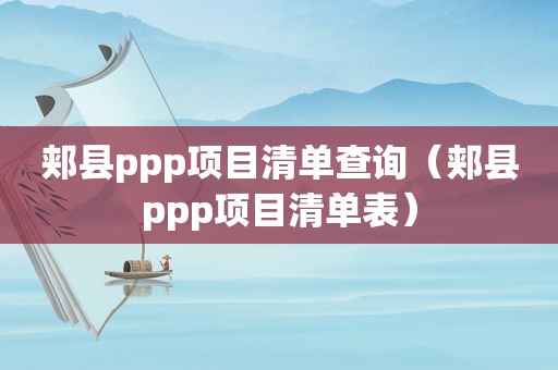 郏县ppp项目清单查询（郏县ppp项目清单表）