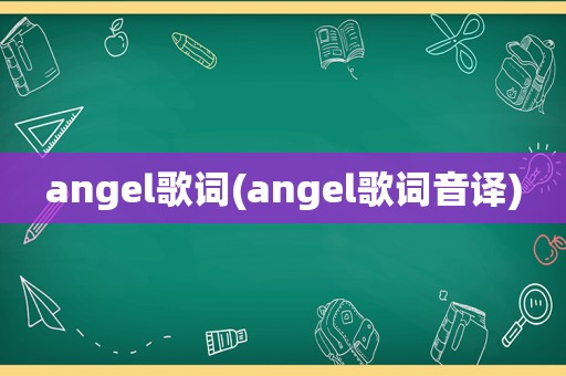 angel歌词(angel歌词音译)