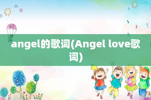 angel的歌词(Angel love歌词)