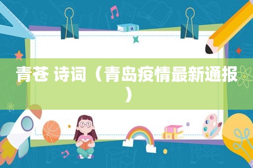 青苍 诗词（青岛疫情最新通报）