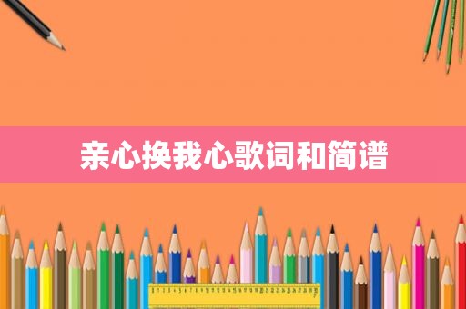 亲心换我心歌词和简谱