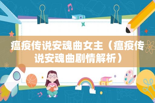 瘟疫传说安魂曲女主（瘟疫传说安魂曲剧情解析）