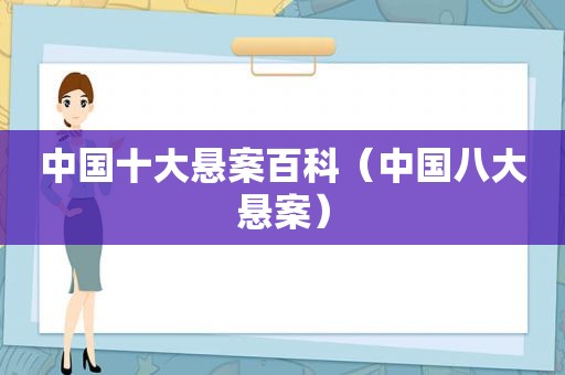 中国十大悬案百科(中国八大悬案) 中国十大悬案百科(中国八大悬案)