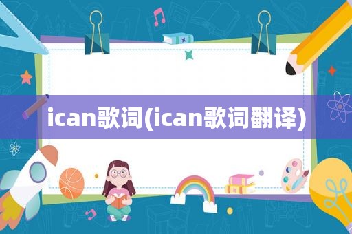 ican歌词(ican歌词翻译)