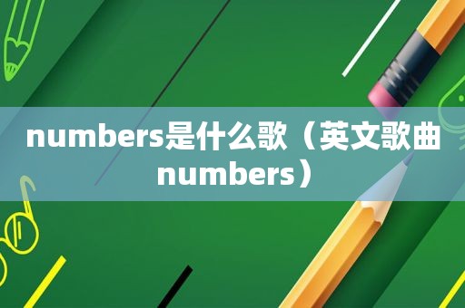 numbers是什么歌（英文歌曲numbers）
