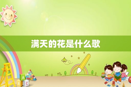 满天的花是什么歌