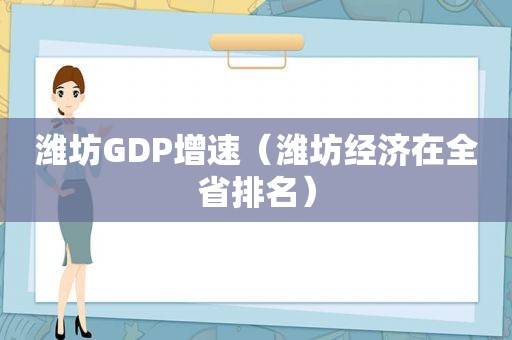 潍坊GDP增速（潍坊经济在全省排名）