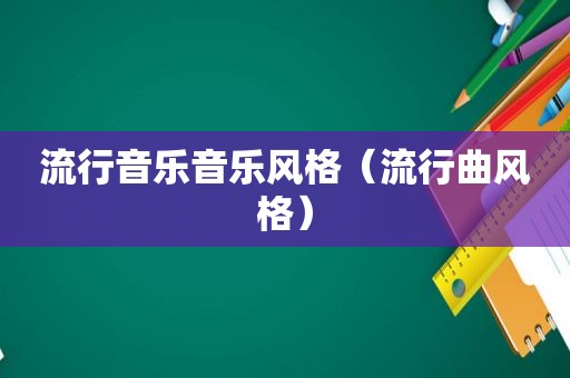 流行音乐音乐风格（流行曲风格）