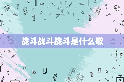 战斗战斗战斗是什么歌