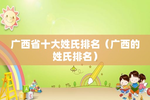 广西省十大姓氏排名（广西的姓氏排名）