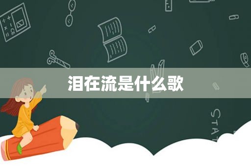 泪在流是什么歌