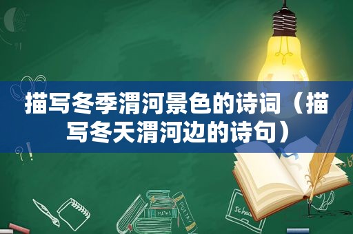 描写冬季渭河景色的诗词（描写冬天渭河边的诗句）