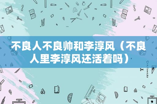 不良人不良帅和李淳风（不良人里李淳风还活着吗）