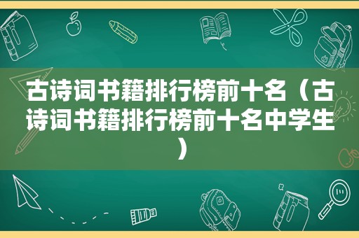 古诗词书籍排行榜前十名（古诗词书籍排行榜前十名中学生）