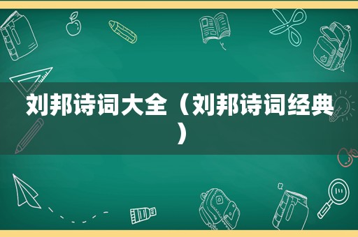 刘邦诗词大全（刘邦诗词经典）