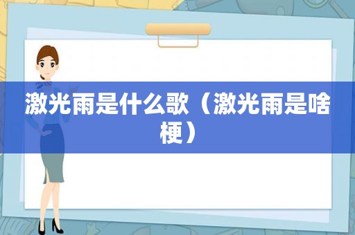 激光雨是什么歌（激光雨是啥梗）