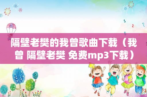 隔壁老樊的我曾歌曲下载（我曾 隔壁老樊 免费mp3下载）