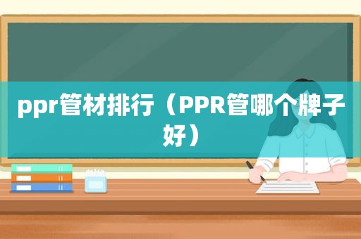 ppr管材排行（PPR管哪个牌子好）