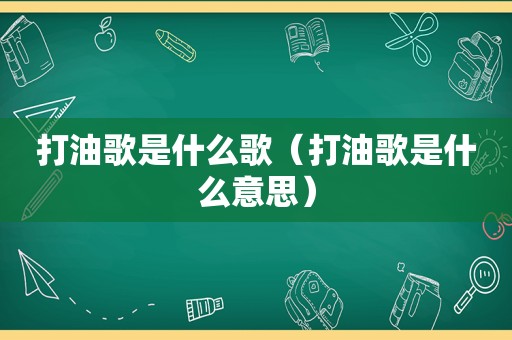 打油歌是什么歌（打油歌是什么意思）