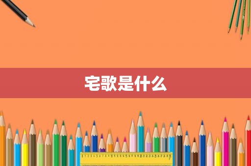宅歌是什么