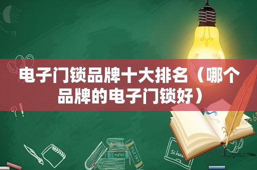 电子门锁品牌十大排名（哪个品牌的电子门锁好）