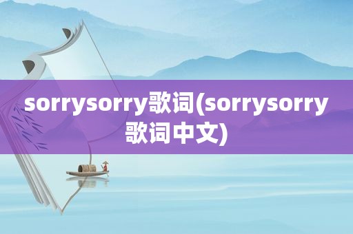 sorrysorry歌词(sorrysorry歌词中文)