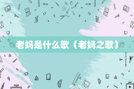 老妈是什么歌（老妈之歌）