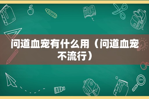问道血宠有什么用（问道血宠不流行）