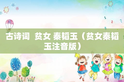 古诗词  贫女 秦韬玉（贫女秦韬玉注音版）