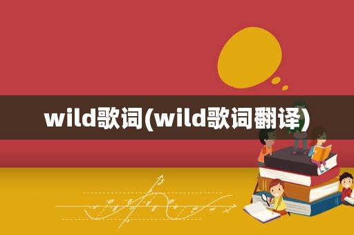 wild歌词(wild歌词翻译)