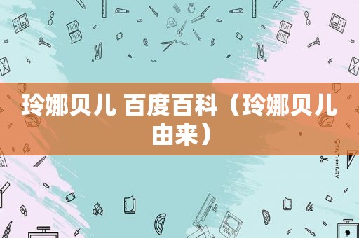 玲娜贝儿 百度百科（玲娜贝儿由来）