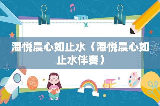 潘悦晨心如止水（潘悦晨心如止水伴奏）