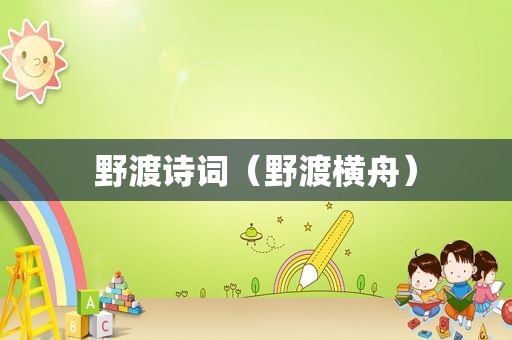 野渡诗词（野渡横舟）