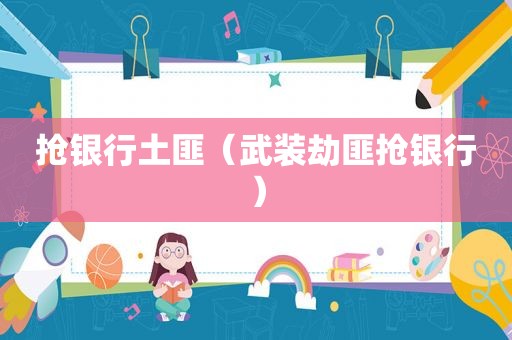 抢银行土匪（武装劫匪抢银行）