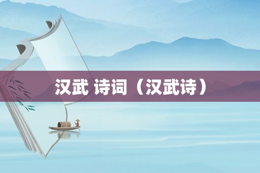汉武 诗词（汉武诗）