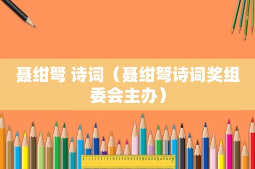 聂绀弩 诗词（聂绀弩诗词奖组委会主办）