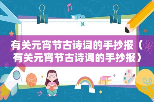 有关元宵节古诗词的手抄报（有关元宵节古诗词的手抄报）