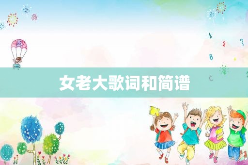 女老大歌词和简谱