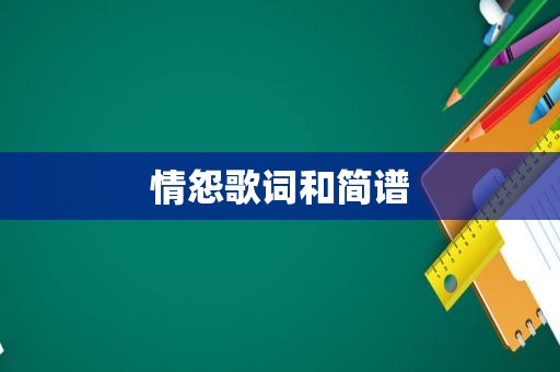 情怨歌词和简谱