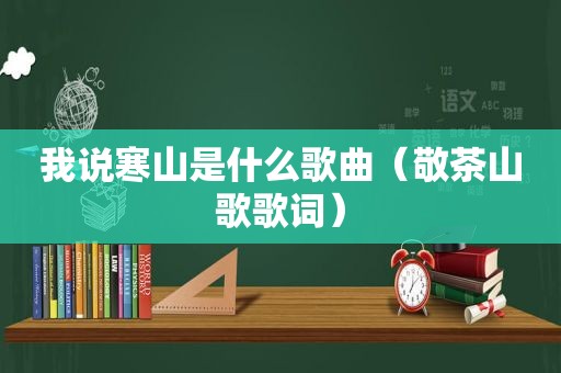 我说寒山是什么歌曲（敬茶山歌歌词）
