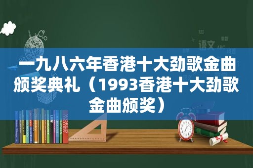一九八六年香港十大劲歌金曲颁奖典礼（1993香港十大劲歌金曲颁奖）