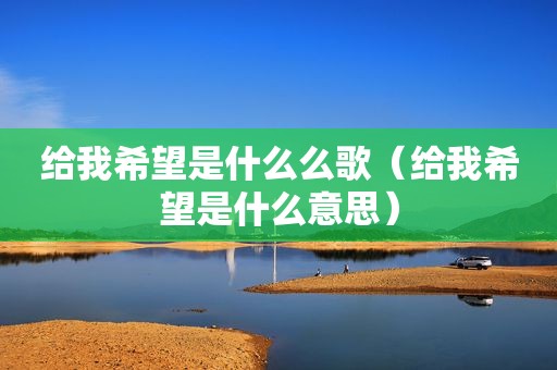 给我希望是什么么歌（给我希望是什么意思）