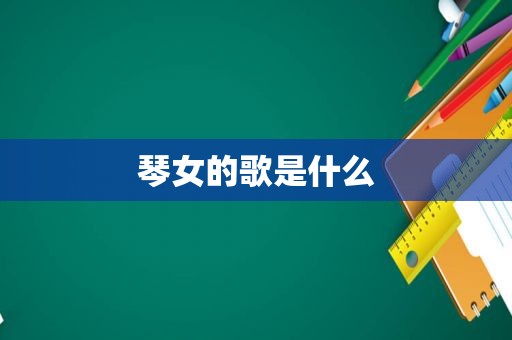 琴女的歌是什么