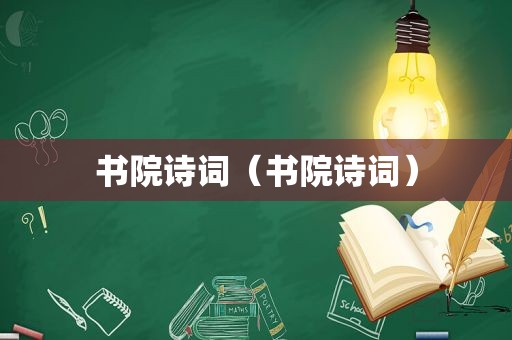 书院诗词（书院诗词）