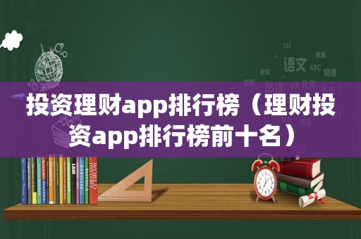 投资理财app排行榜（理财投资app排行榜前十名）