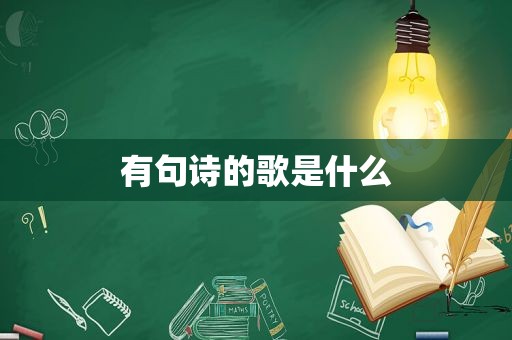 有句诗的歌是什么