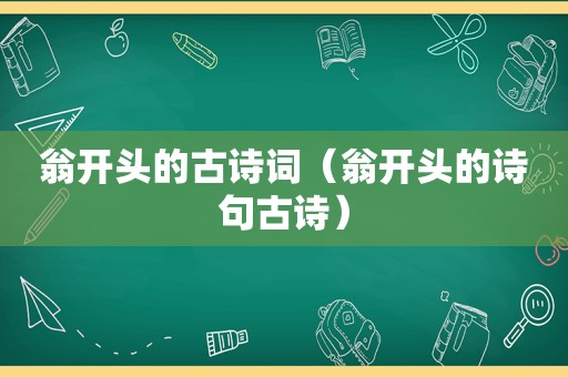 翁开头的古诗词（翁开头的诗句古诗）