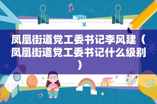 凤凰街道党工委书记李风建（凤凰街道党工委书记什么级别）