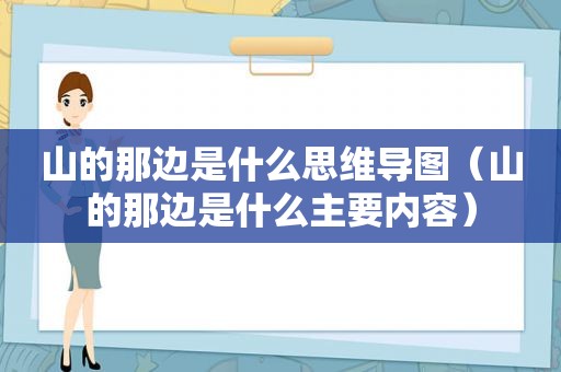 山的那边是什么思维导图（山的那边是什么主要内容）